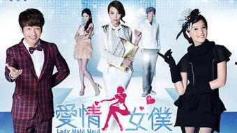 爱情女仆在线观看,浪漫邂逅,甜蜜守护 第1张 爱情女仆在线观看,浪漫邂逅,甜蜜守护 第1张